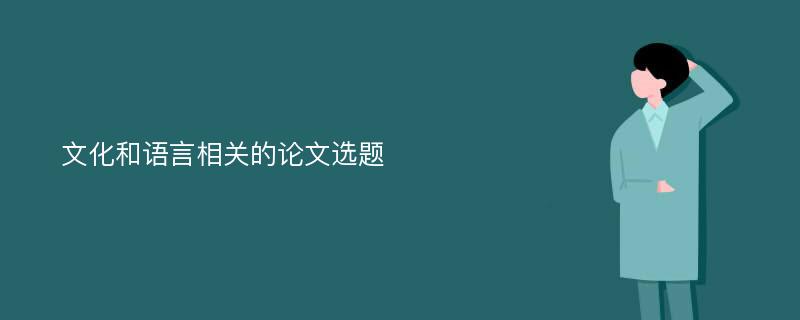 文化和语言相关的论文选题