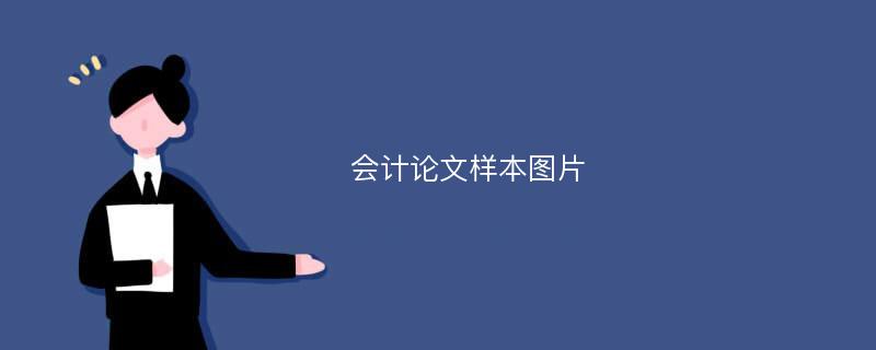 会计论文样本图片