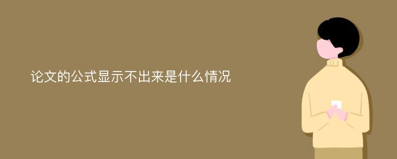 论文的公式显示不出来是什么情况