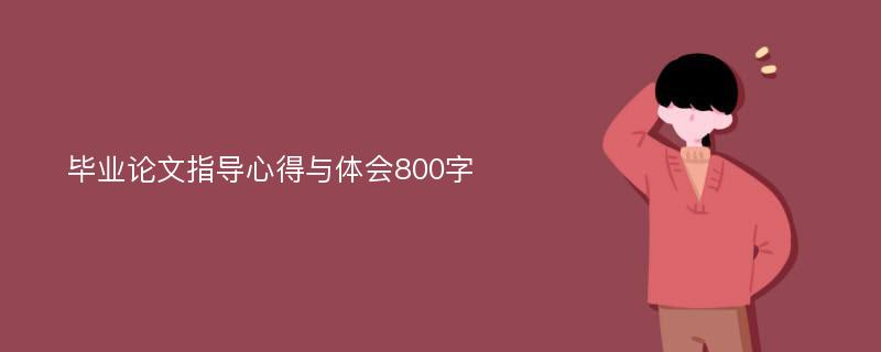 毕业论文指导心得与体会800字