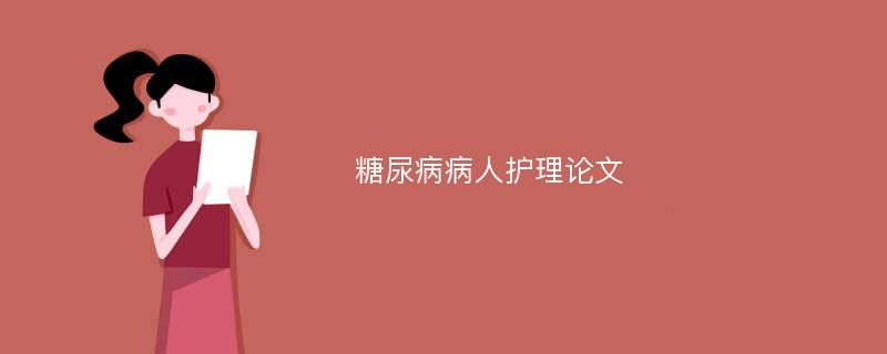 糖尿病病人护理论文