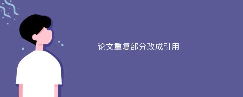 论文重复部分改成引用