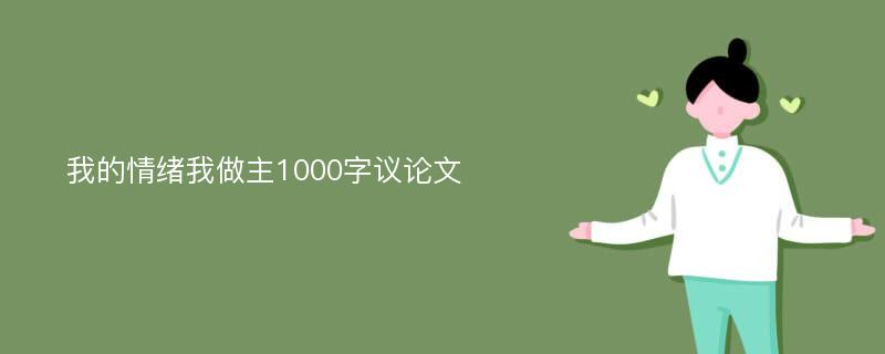 我的情绪我做主1000字议论文