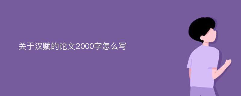 关于汉赋的论文2000字怎么写