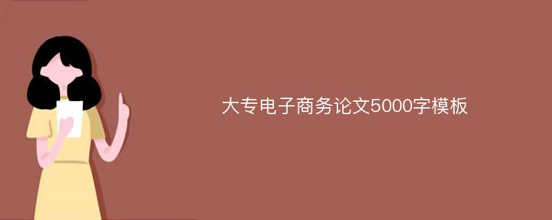 大专电子商务论文5000字模板