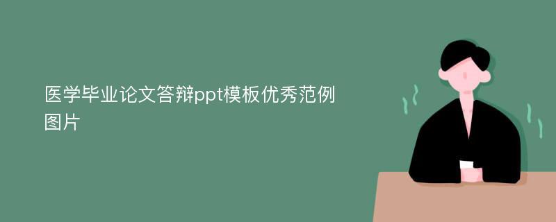 医学毕业论文答辩ppt模板优秀范例图片