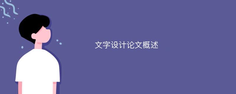 文字设计论文概述