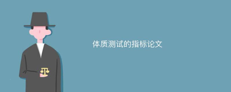 体质测试的指标论文