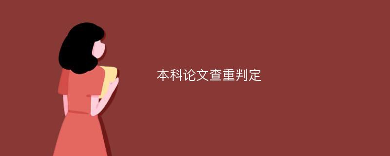 本科论文查重判定