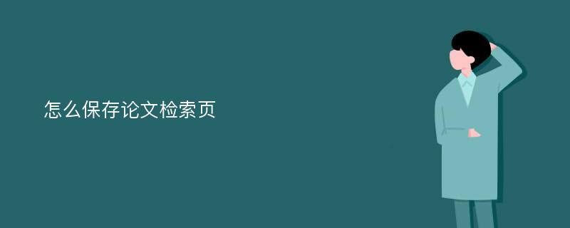 怎么保存论文检索页