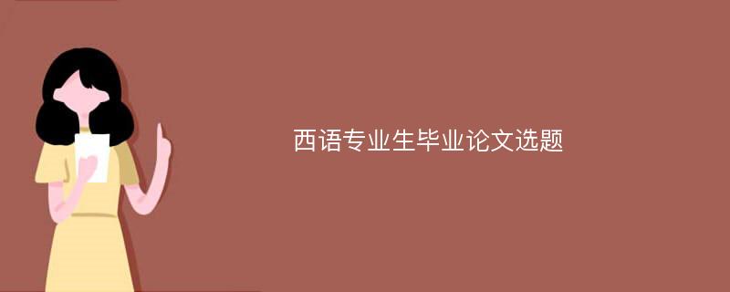 西语专业生毕业论文选题