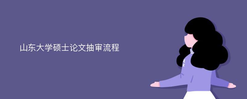 山东大学硕士论文抽审流程