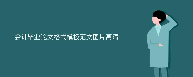 会计毕业论文格式模板范文图片高清