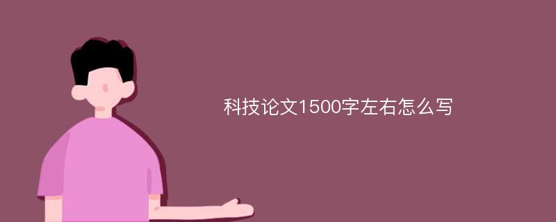 科技论文1500字左右怎么写