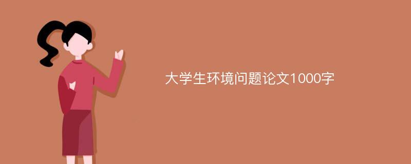 大学生环境问题论文1000字