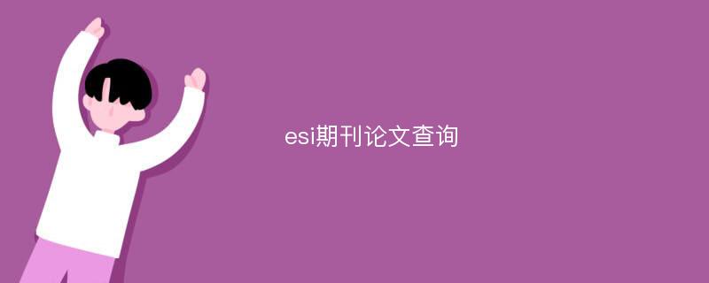 esi期刊论文查询