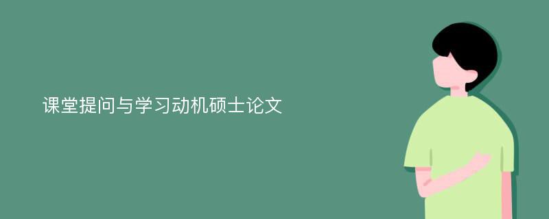 课堂提问与学习动机硕士论文