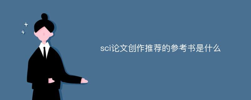 sci论文创作推荐的参考书是什么