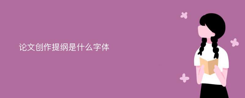 论文创作提纲是什么字体