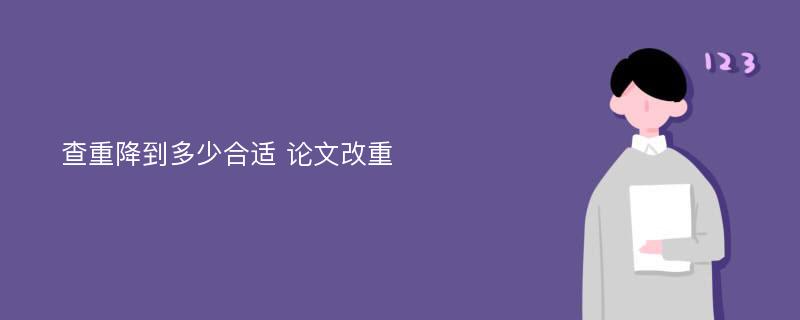 查重降到多少合适 论文改重