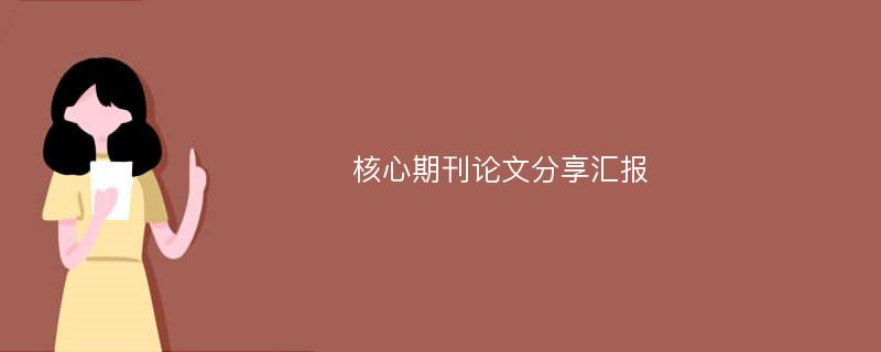 核心期刊论文分享汇报