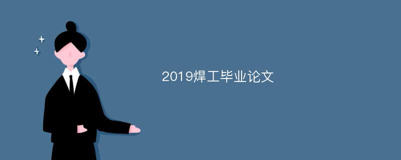 2019焊工毕业论文