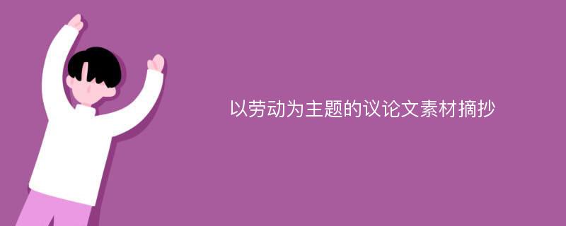 以劳动为主题的议论文素材摘抄