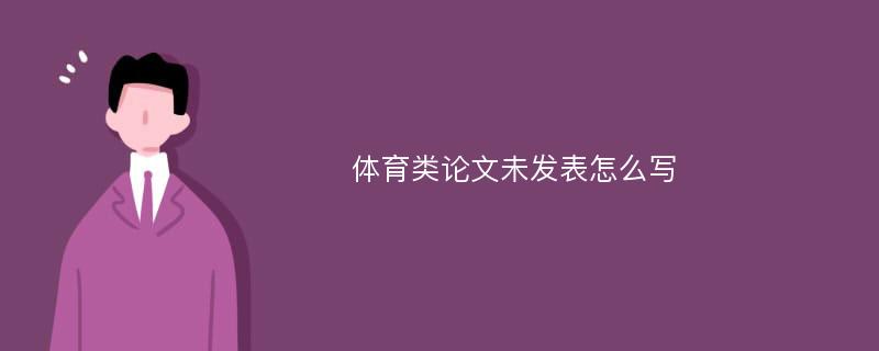 体育类论文未发表怎么写