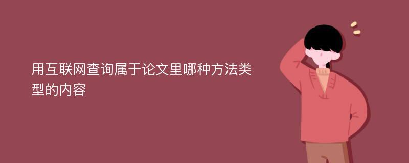 用互联网查询属于论文里哪种方法类型的内容