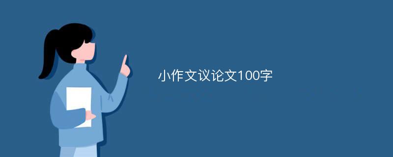 小作文议论文100字