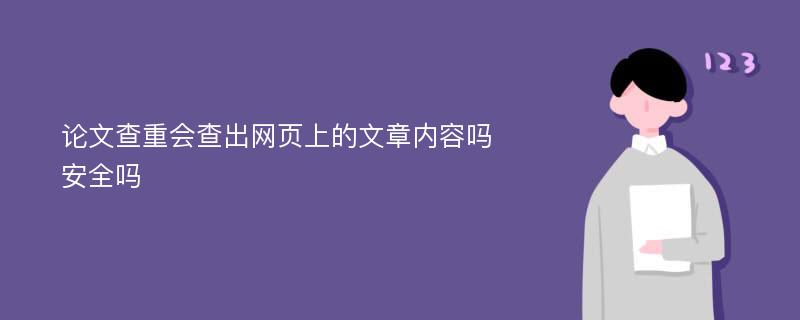 论文查重会查出网页上的文章内容吗安全吗