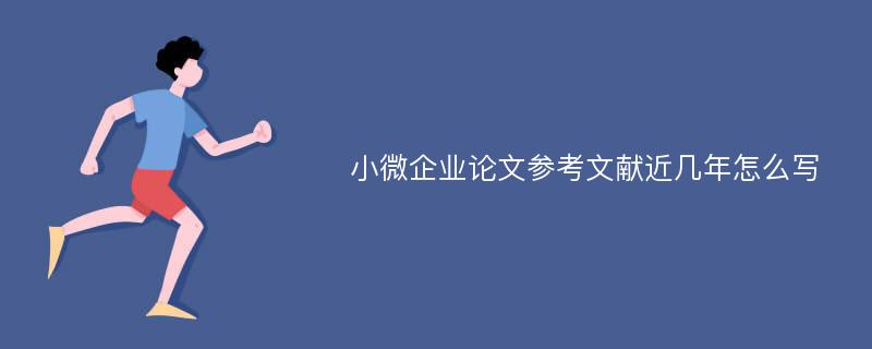 小微企业论文参考文献近几年怎么写