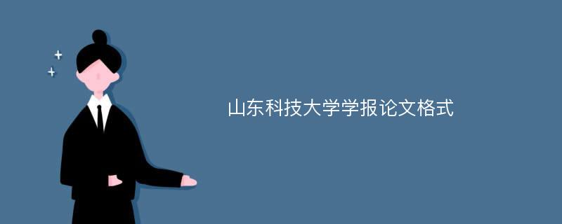 山东科技大学学报论文格式