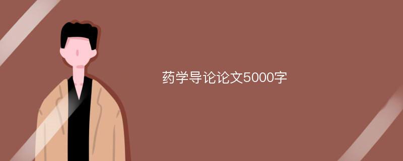 药学导论论文5000字