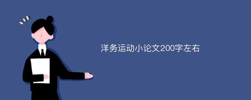 洋务运动小论文200字左右