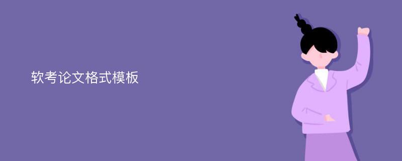 软考论文格式模板