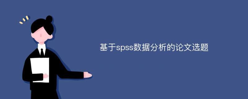 基于spss数据分析的论文选题