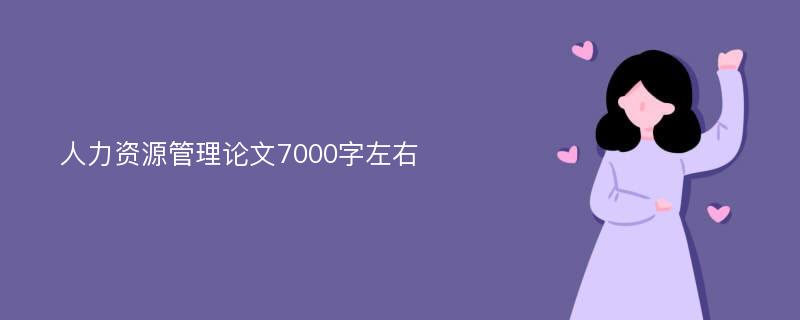 人力资源管理论文7000字左右