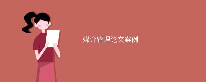 媒介管理论文案例