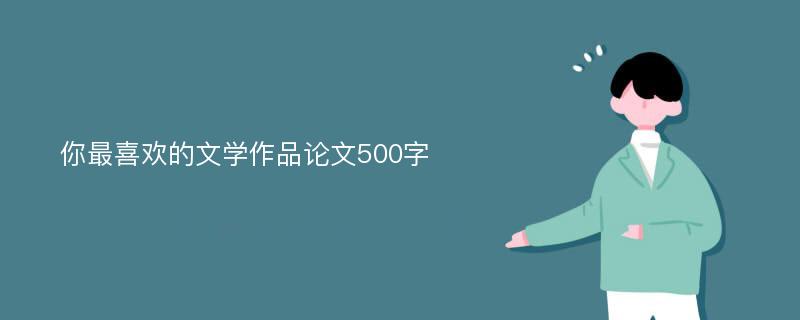 你最喜欢的文学作品论文500字