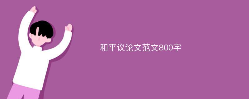 和平议论文范文800字