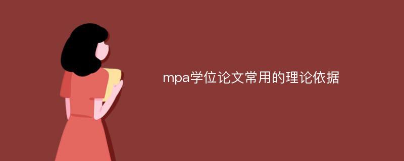 mpa学位论文常用的理论依据