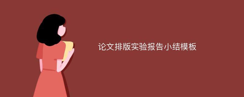 论文排版实验报告小结模板