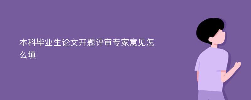 本科毕业生论文开题评审专家意见怎么填