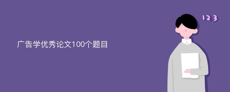 广告学优秀论文100个题目