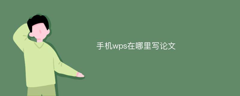 手机wps在哪里写论文