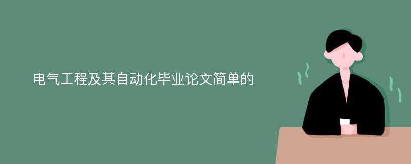 电气工程及其自动化毕业论文简单的