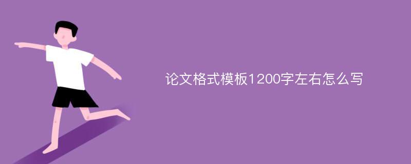 论文格式模板1200字左右怎么写