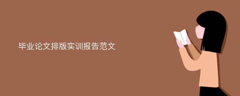 毕业论文排版实训报告范文