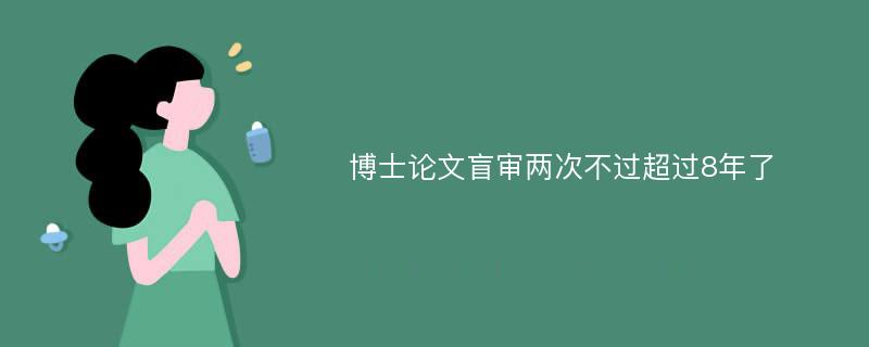 博士论文盲审两次不过超过8年了